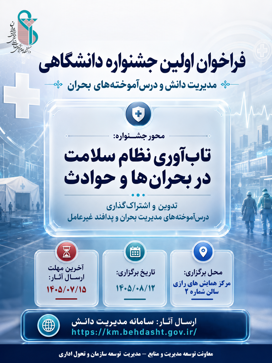 فراخوان مشارکت در جشنواره مدیریت دانش با محوریت «تاب‌آوری نظام سلامت در بحران‌»